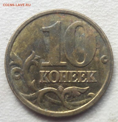 10 копеек 2005 года М Шт.Б на юбилейку. - 3