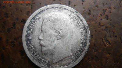 50 копеек 1897 года * - P1090025.JPG