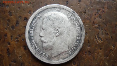 50 копеек 1897 года * - P1090026.JPG