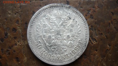 50 копеек 1897 года * - P1090027.JPG
