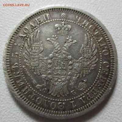 25 копеек 1858 СПБ-ФБ с 200 руб. - IMG_6989.JPG
