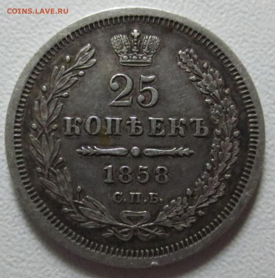 25 копеек 1858 СПБ-ФБ с 200 руб. - IMG_6988.JPG