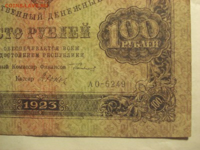 100 рублей 1923 года 2-й выпуск, до 23.03.2017 года - DSC07469.JPG