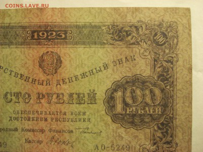100 рублей 1923 года 2-й выпуск, до 23.03.2017 года - DSC07468.JPG