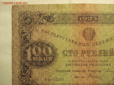 100 рублей 1923 года 2-й выпуск, до 23.03.2017 года - DSC07467.JPG