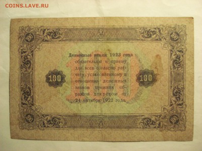 100 рублей 1923 года 2-й выпуск, до 23.03.2017 года - DSC07466.JPG