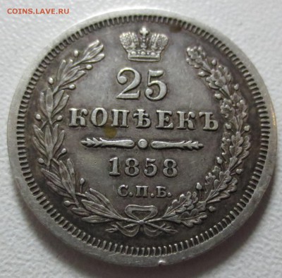 25 копеек 1858 СПБ-ФБ с 200 руб. - IMG_6987.JPG