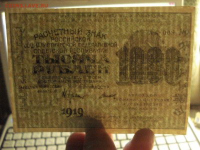 1000 рублей 1919 года - aUnc-Unc. до 23.03.2017 года - DSC07478.JPG