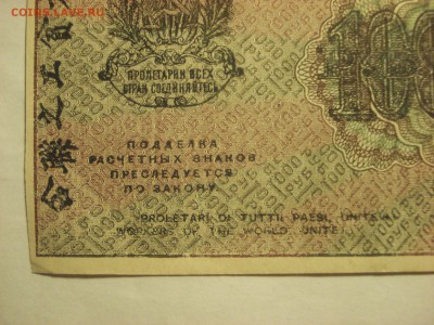1000 рублей 1919 года - aUnc-Unc. до 23.03.2017 года - DSC07477.JPG