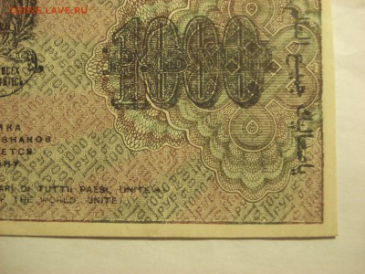 1000 рублей 1919 года - aUnc-Unc. до 23.03.2017 года - DSC07476.JPG