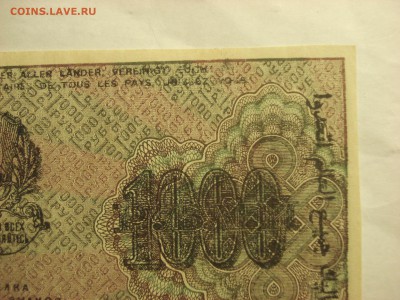1000 рублей 1919 года - aUnc-Unc. до 23.03.2017 года - DSC07475.JPG