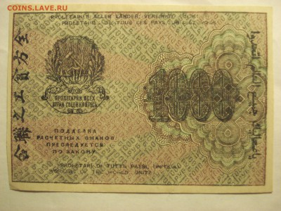 1000 рублей 1919 года - aUnc-Unc. до 23.03.2017 года - DSC07473.JPG
