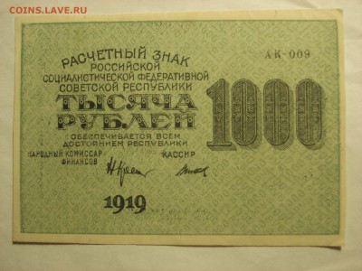 1000 рублей 1919 года - aUnc-Unc. до 23.03.2017 года - DSC07472.JPG