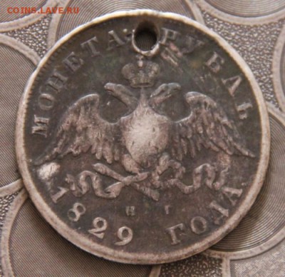 1руб.1829(отверстие) - IMG_9810[1]