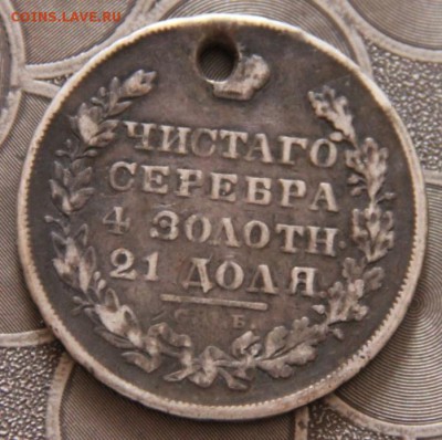 1руб.1829(отверстие) - IMG_9820[1]