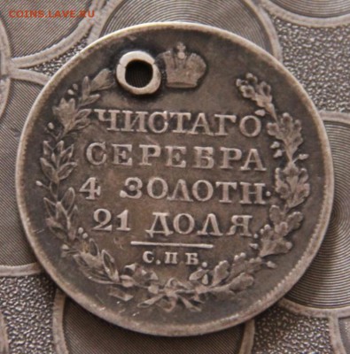 1руб.1821(отверстие) - IMG_9807[1]