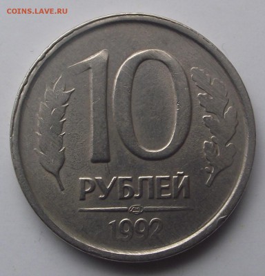 10 рублей 1992 - DSCF7773.JPG
