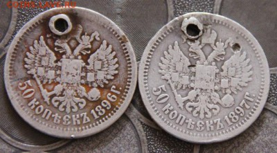 50коп 1896,1897(отверстие) - IMG_9837[1]
