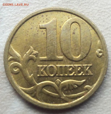 10 копеек 2005 года М шт. Б по АС до 22:00 по 22.03.2017г - 1