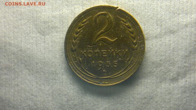 2 копейки 1935г. НГ НЕ ЧАСТАЯ до 26.03.2017 г. - 2017-03-20-1928