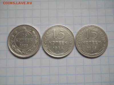 15 копеек-1923;24;25г. до 23.03.2017.в 23-00ч. - DSCN0357.JPG