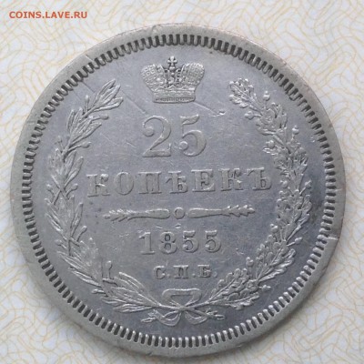 25 копеек 1855 спб приличные - IMG_0640.JPG