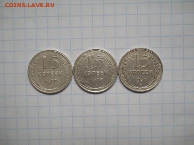15 копеек-1927;28;30 года до 23.03.2017 года - DSCN0364.JPG