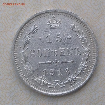 15 копеек 1916 в коллекцию - IMG_0637.JPG