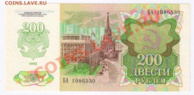 200 рублей 1992г ПРЕСС до 09.02.2011г 21-00 по МСК - 200 рублей 1992г