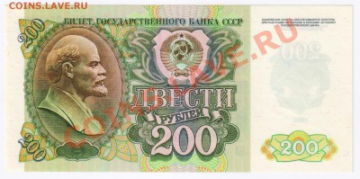 200 рублей 1992г ПРЕСС до 09.02.2011г 21-00 по МСК - 200 рублей 1992г 001