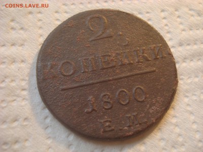 2 копейки 1800 Е.М. До 22.03.17. 22-00 Мск. - DSC02265.JPG