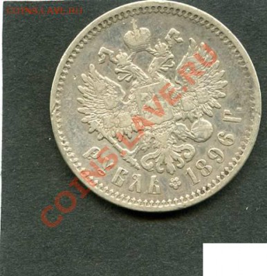 Рубль 1896 аг - есть подобного сохрана - оценка - 31456043