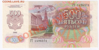 500 рублей 1992г  до 09.02.2011г 21-00 поМСК - 500 рублей 1992г