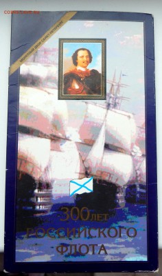 НАБОР 300 лет РОССИЙСКОМУ ФЛОТУ до 22.03.17 - DSCN6264.JPG