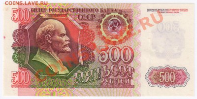 500 рублей 1992г  до 09.02.2011г 21-00 поМСК - 500 рублей 1992г 001
