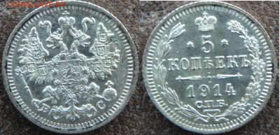 5 копеек 1914 года до 22:00 26.03.2017 - DSC0236444444