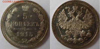 5 копеек 1915 года до 22:00 26.03.2017 - 1915
