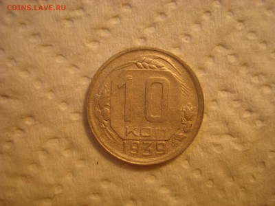 10 копеек 1939. До 22.03.17. 22-00 Мск. - DSC02276.JPG
