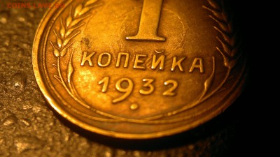 1 копейки 1932 г. БЛЕСК, холостой удар - 2017-03-18-1903