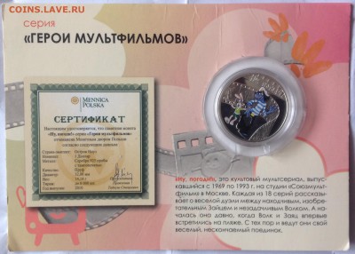 Ну погоди Ниуэ 2010 1 доллар до 26.3 в 22.00 - IMG_8133.JPG