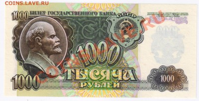 1000 рублей 1992г ПРЕСС до 09.02.2011г 21-00 по МСК - 1000 рублей 1992г 001