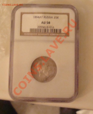25 копеек 1894 в слабе NGC AU58 до 4.02.11 21:00 - DSC07943.JPG