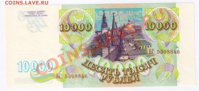 10000 рублей 1993г ПРЕСС до 09.02.2011г 21-00 по МСК - 10000 рублей 1993г