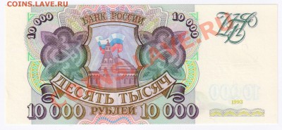 10000 рублей 1993г ПРЕСС до 09.02.2011г 21-00 по МСК - 10000 рублей 1993г 001