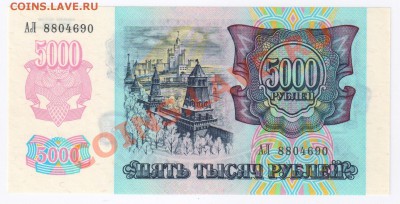 5000 рублей 1992г ПРЕСС до 09.02.2011г 21-00 по МСК - 5000 рублей 1992г