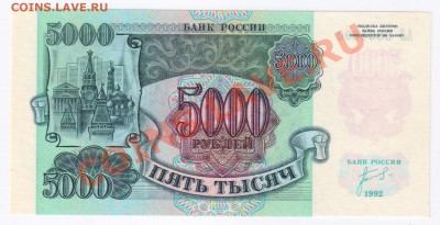 5000 рублей 1992г ПРЕСС до 09.02.2011г 21-00 по МСК - 5000 рублей 1992г 001
