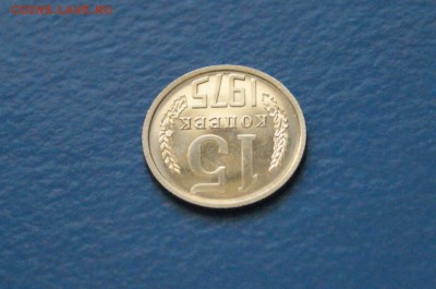 15 копеек 1975 г. (из набора ГБ СССР) до 23.03.17 г. - 16.1.JPG