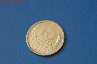 15 копеек 1975 г. (из набора ГБ СССР) до 23.03.17 г. - 15.3.JPG