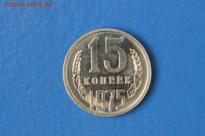15 копеек 1975 г. (из набора ГБ СССР) до 23.03.17 г. - 15.2.JPG