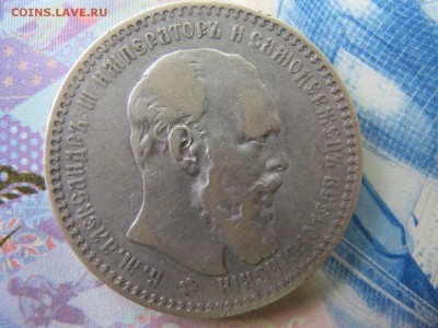 1 рубль 1893, до 25 марта - IMG_5091.JPG